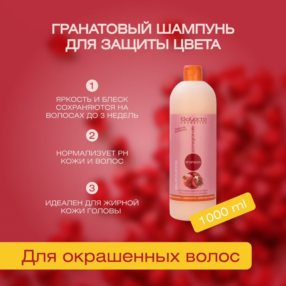 Гранатовый шампунь Salerm Pomegranate Shampoo, 1200 мл