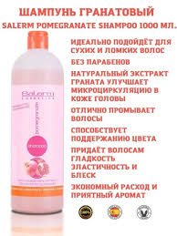 Гранатовый шампунь Salerm Pomegranate Shampoo, 1200 мл
